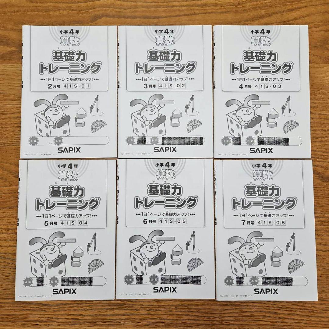 【未記入】SAPIX 4年生 基礎力トレーニング 1年分12冊　非売品