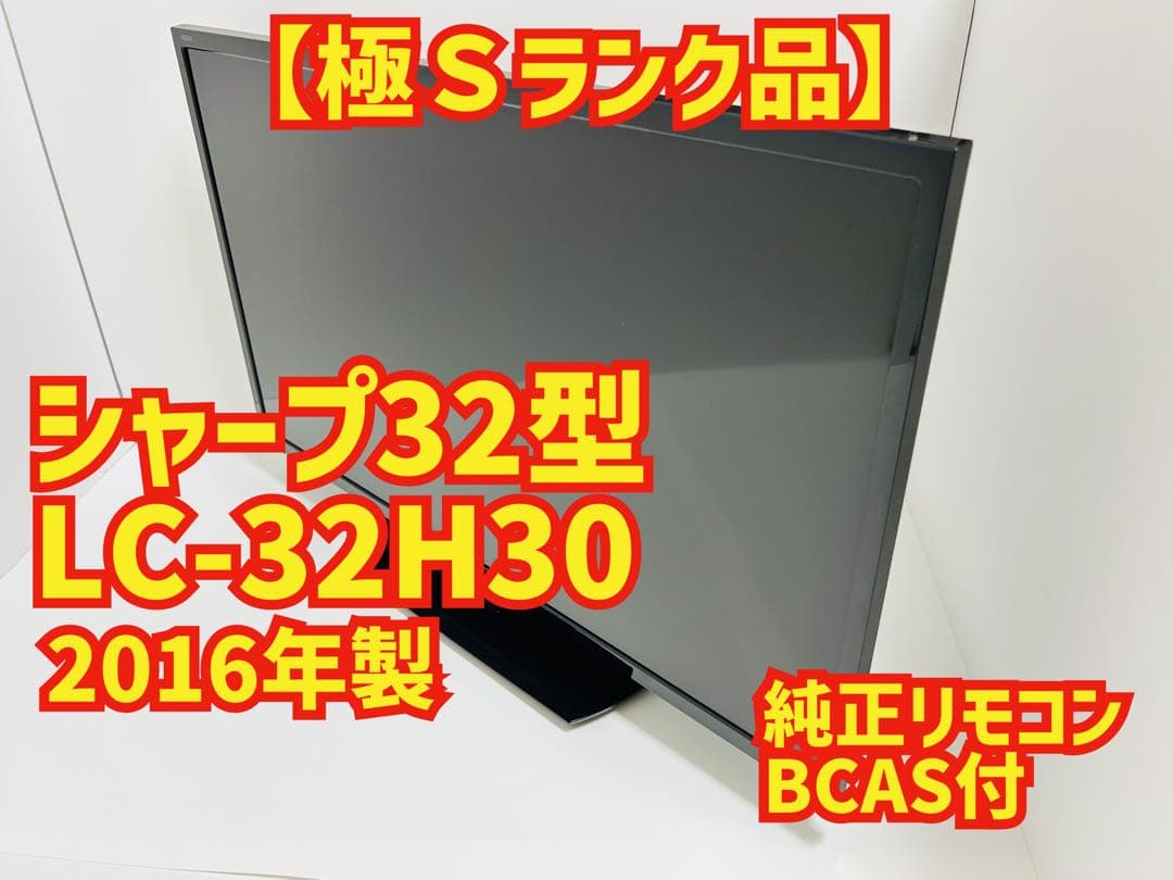 【12月8日まで】シャープ32型液晶テレビAQUOS LC-32H30