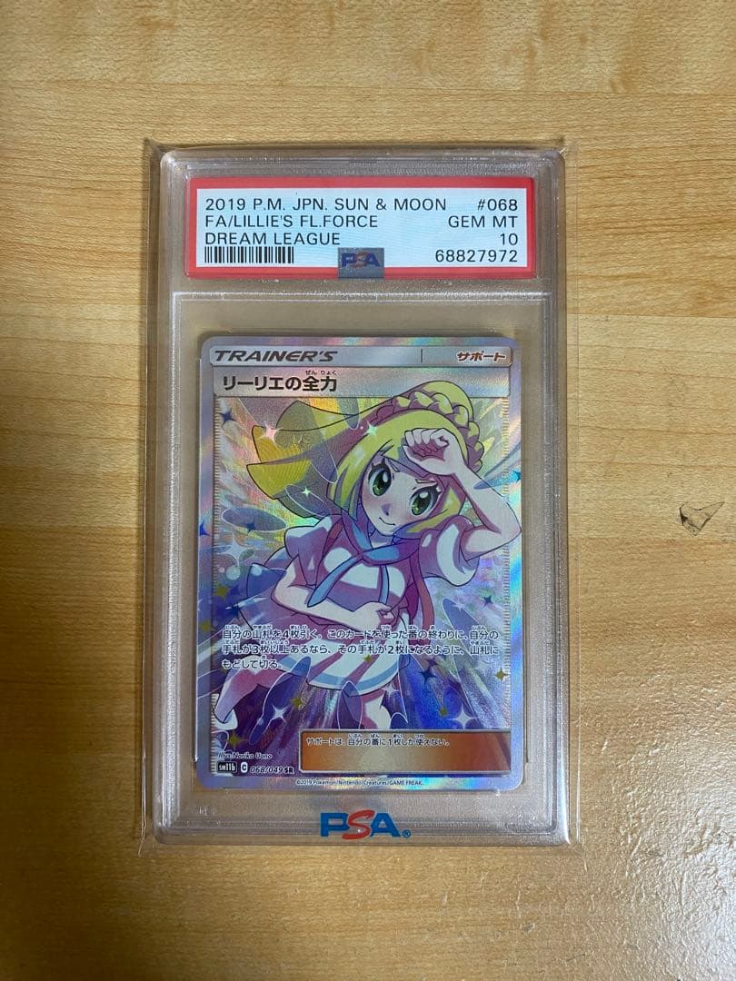 全力リーリエPSA10