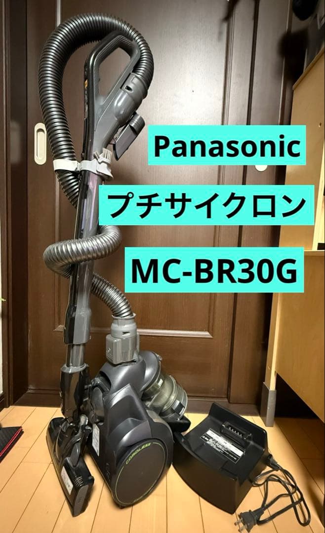 パナソニック「プチサイクロン MC-BR30G」充電式掃除機2014年製