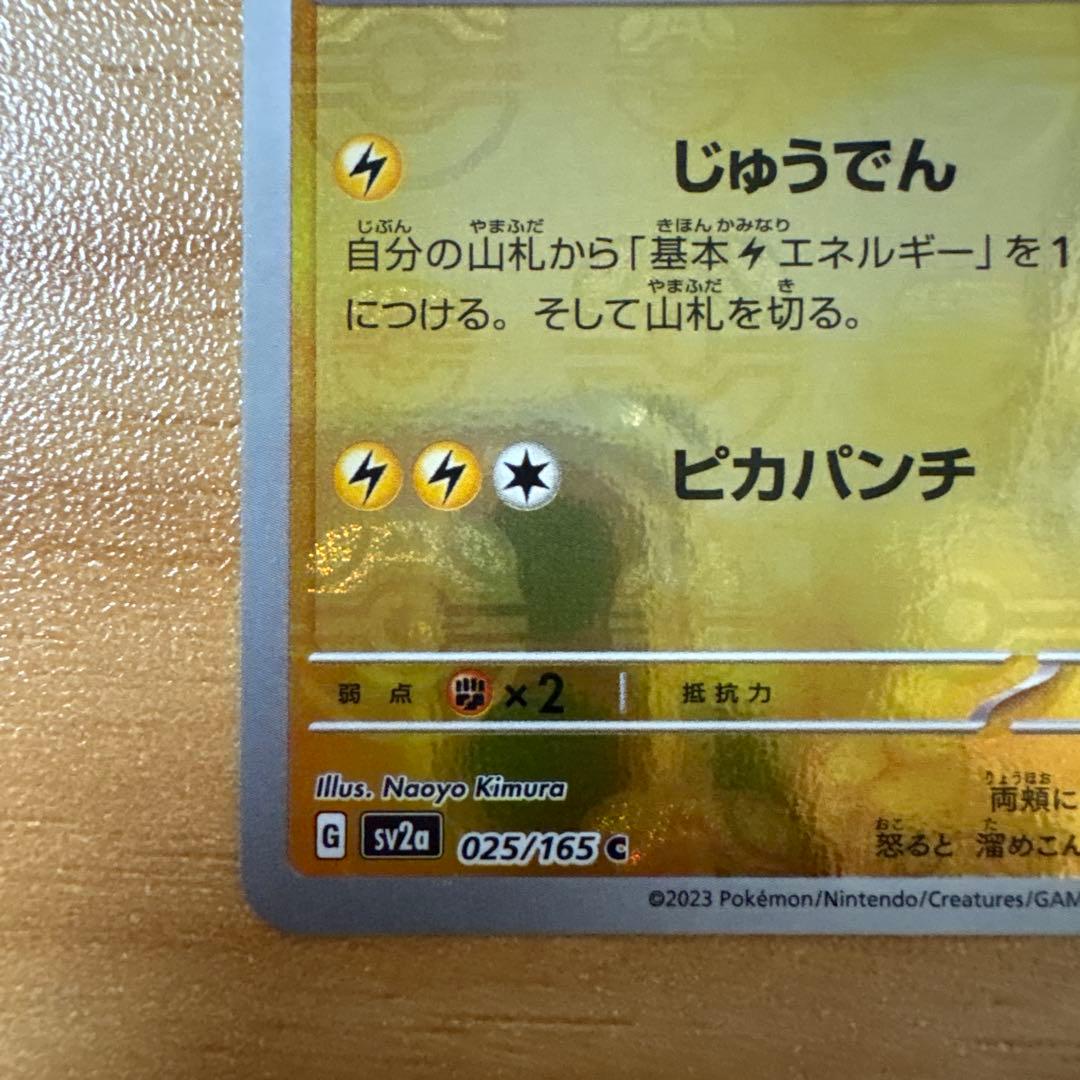 2023 Pokémon SV2 ピカチュウ マスターボールミラー　151