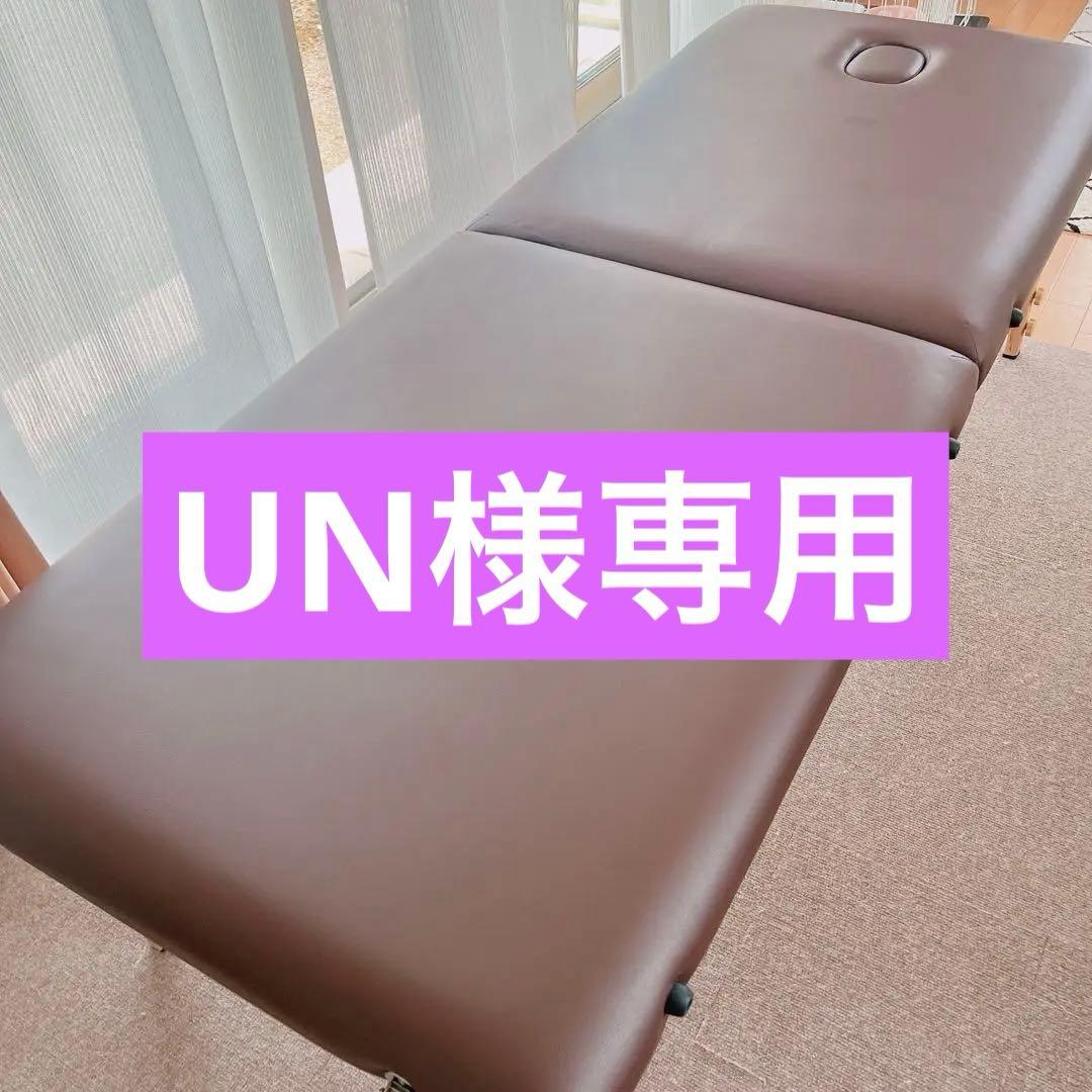 【UN】ETBELLAエステ、マッサージベッド