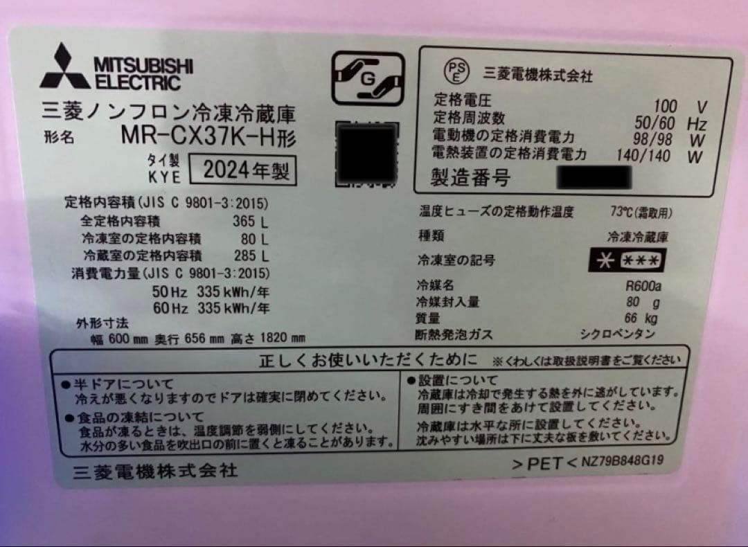 三菱 3ドア冷蔵庫 MR‑CX37K（2024年製・美品）