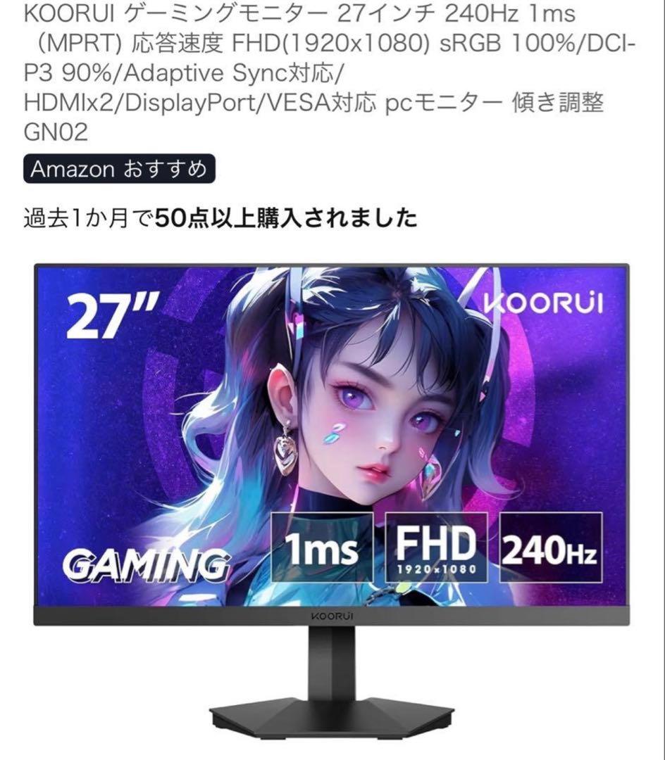KOORUI ゲーミングモニター 27インチ 240Hz