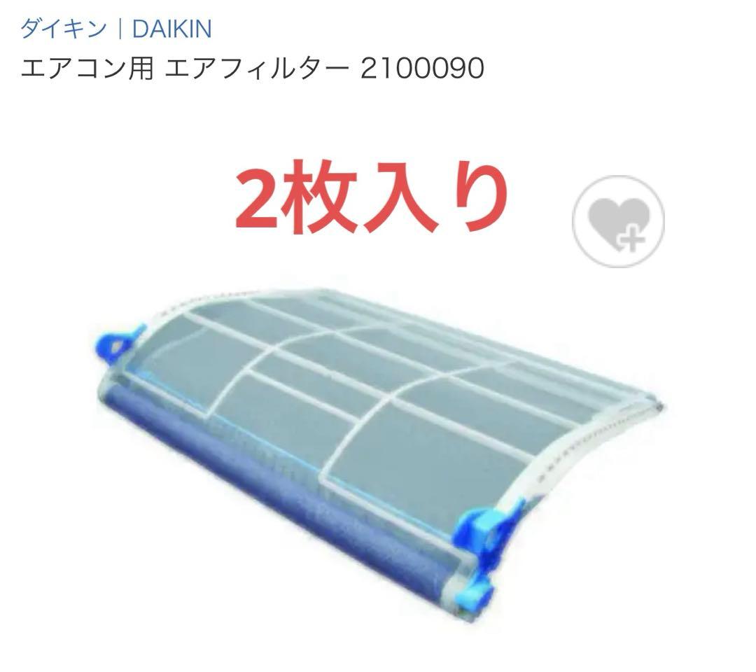 【週末特価！】DAIKIN エアコン用 エアフィルター 2100090 2枚入り