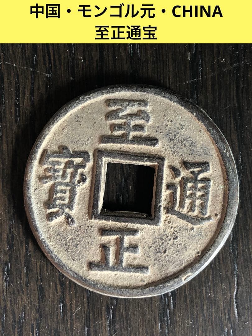 3603【中国・モンゴル元】至正通宝　大型硬貨　　古銭