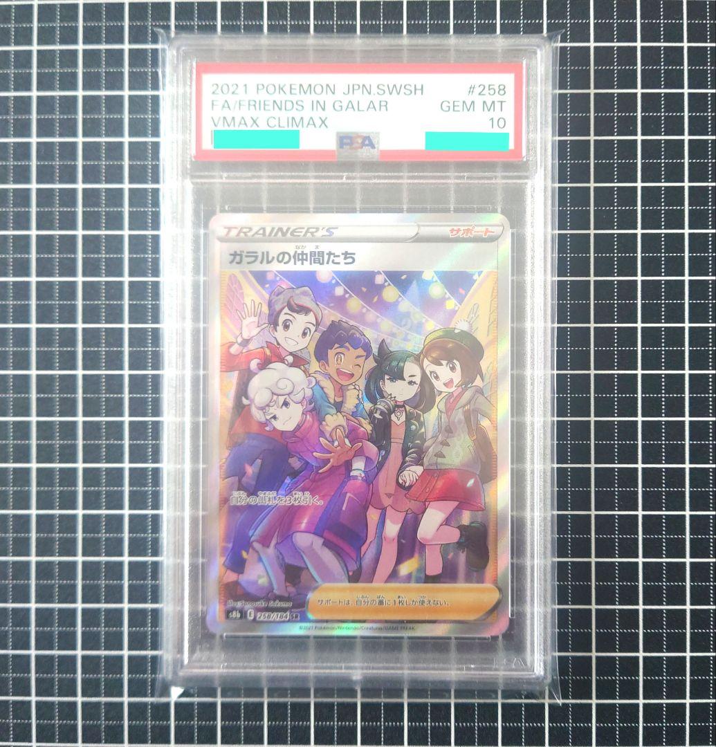 【PSA10】 ポケモンカードゲーム ガラルの仲間たち SR