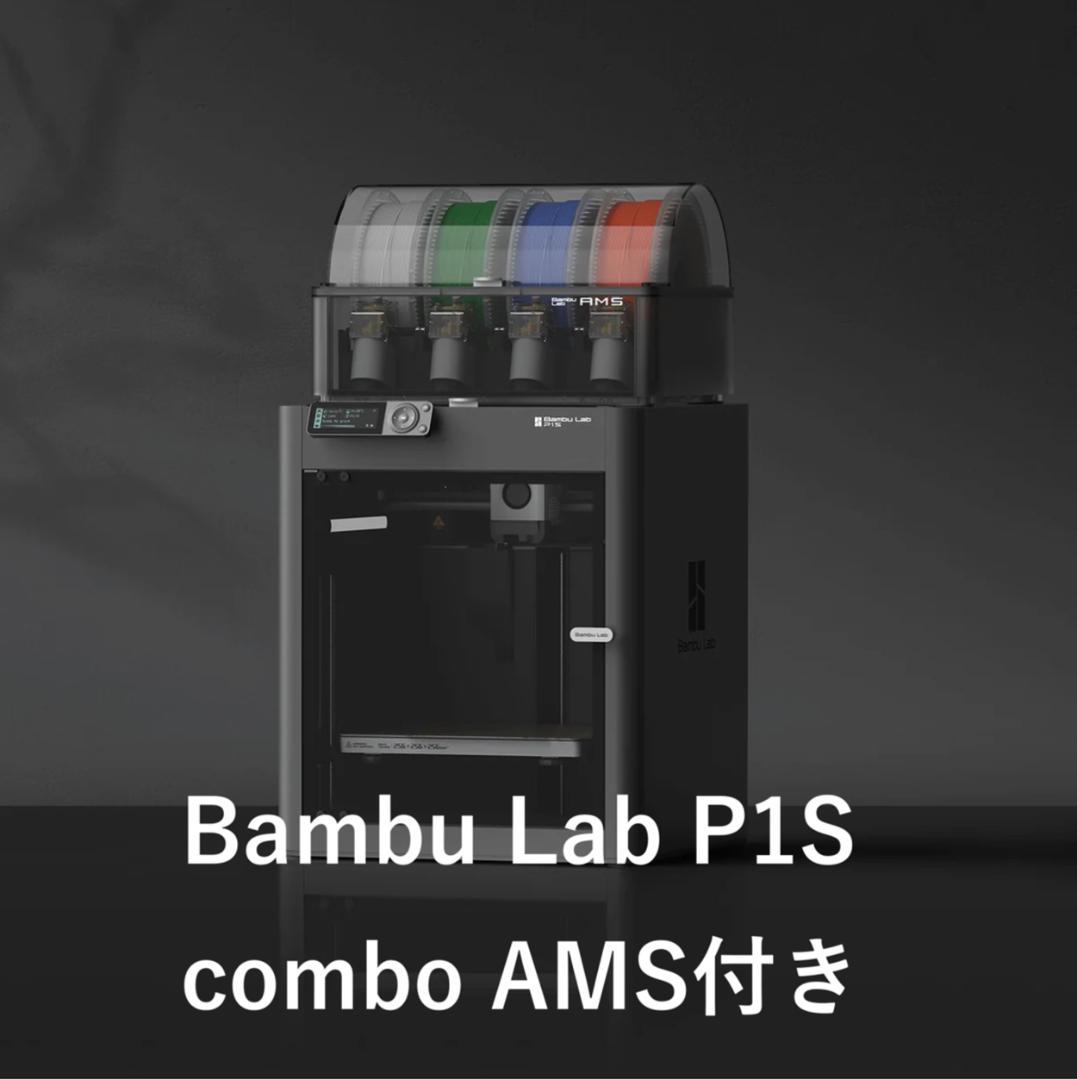 Bambu Lab P1S combo 3Dプリンター☆状態良好☆付属品多数♪