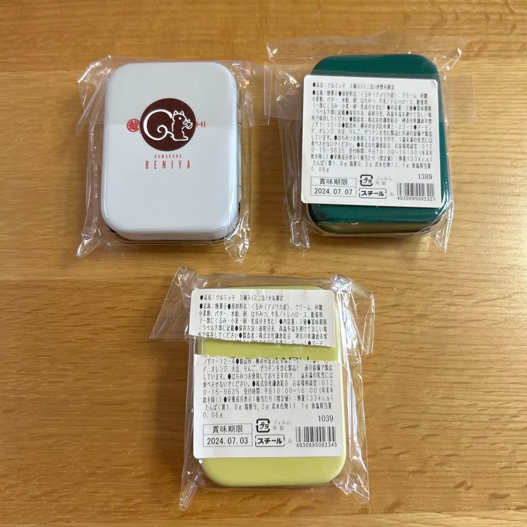 鎌倉紅谷　クルミっ子　ミニ缶　9個セット　缶のみ