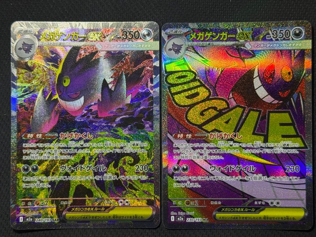 わ*ん様 メガゲンガーex SAR 240/193 MA 230/193 2枚セ