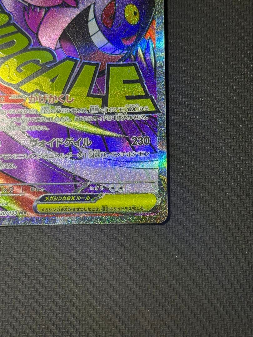 わ*ん様 メガゲンガーex SAR 240/193 MA 230/193 2枚セ