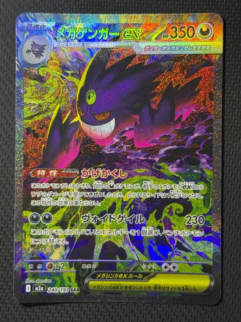 わ*ん様 メガゲンガーex SAR 240/193 MA 230/193 2枚セ