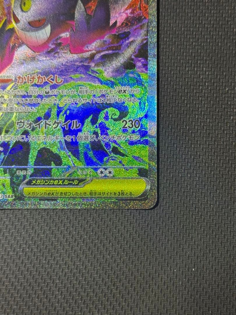 わ*ん様 メガゲンガーex SAR 240/193 MA 230/193 2枚セ