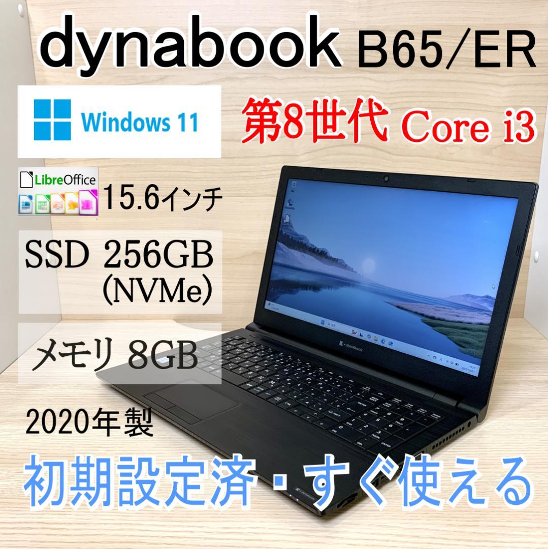 dynabook B65/ER 第8世代i3 8GB 256GB 目立つキズなし