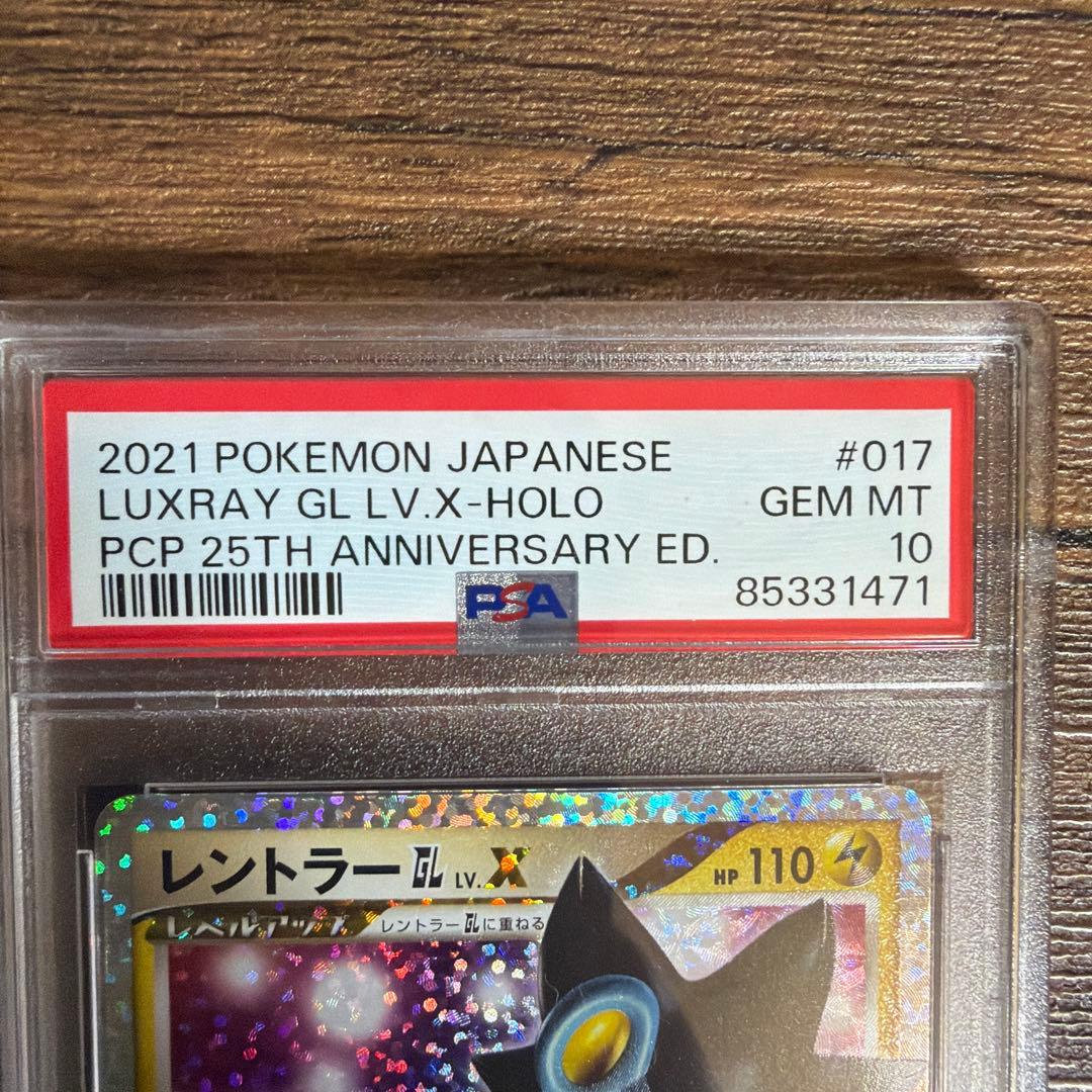 ポケモンカード レントラーGL LV.X 25th PSA10 プロモ 2021