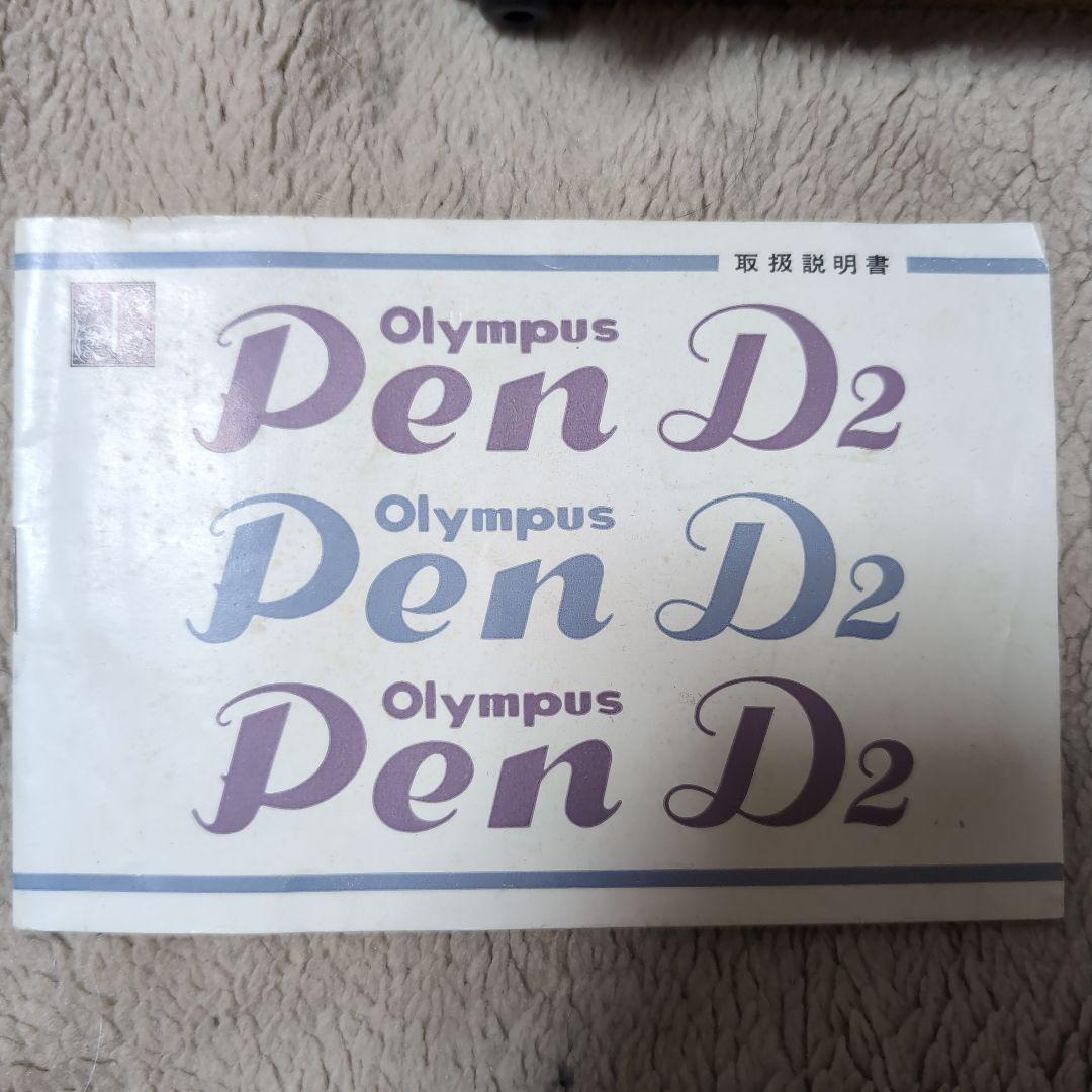 Olympus Pen D2 とD3フィルムカメラ取説付き