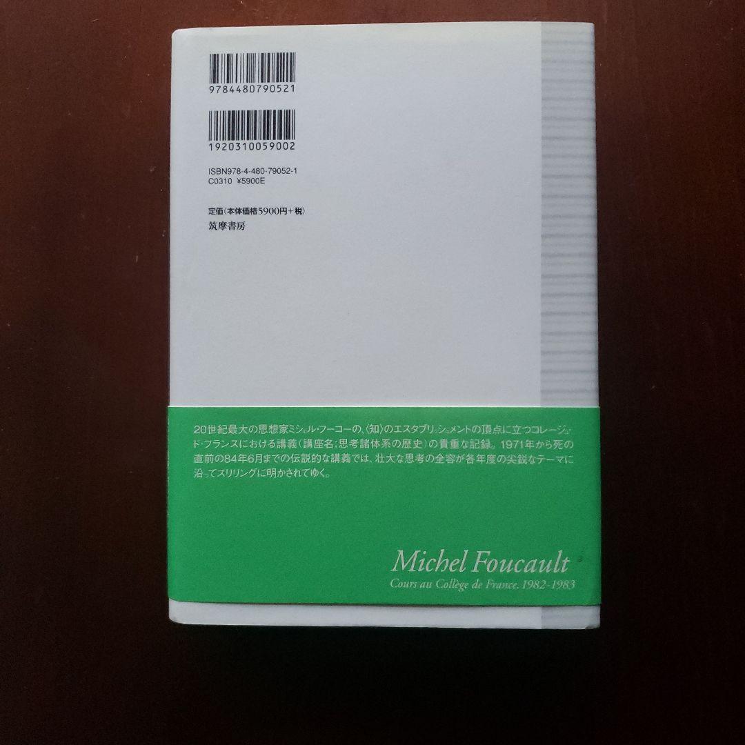 ミシェル・フーコー講義集成 Ⅻ　自己と他者の統治