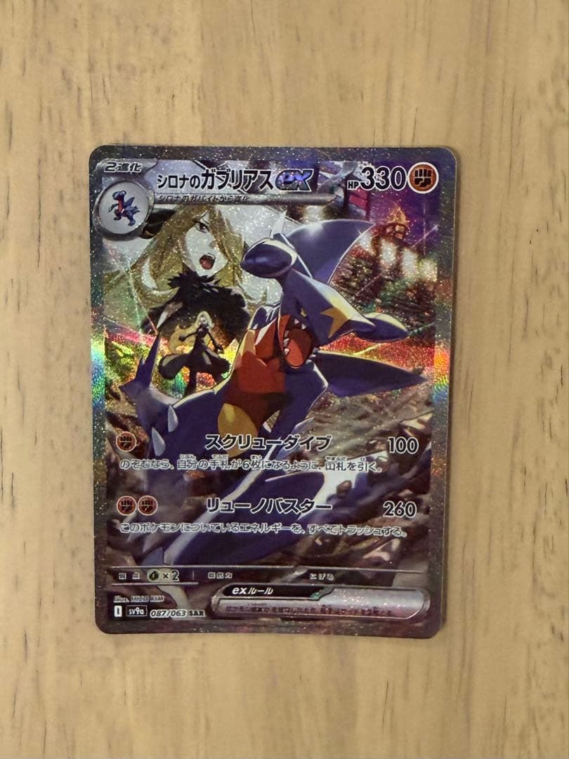 シロナのガブリアスex SAR SV9a 熱風のアリーナ 087/063