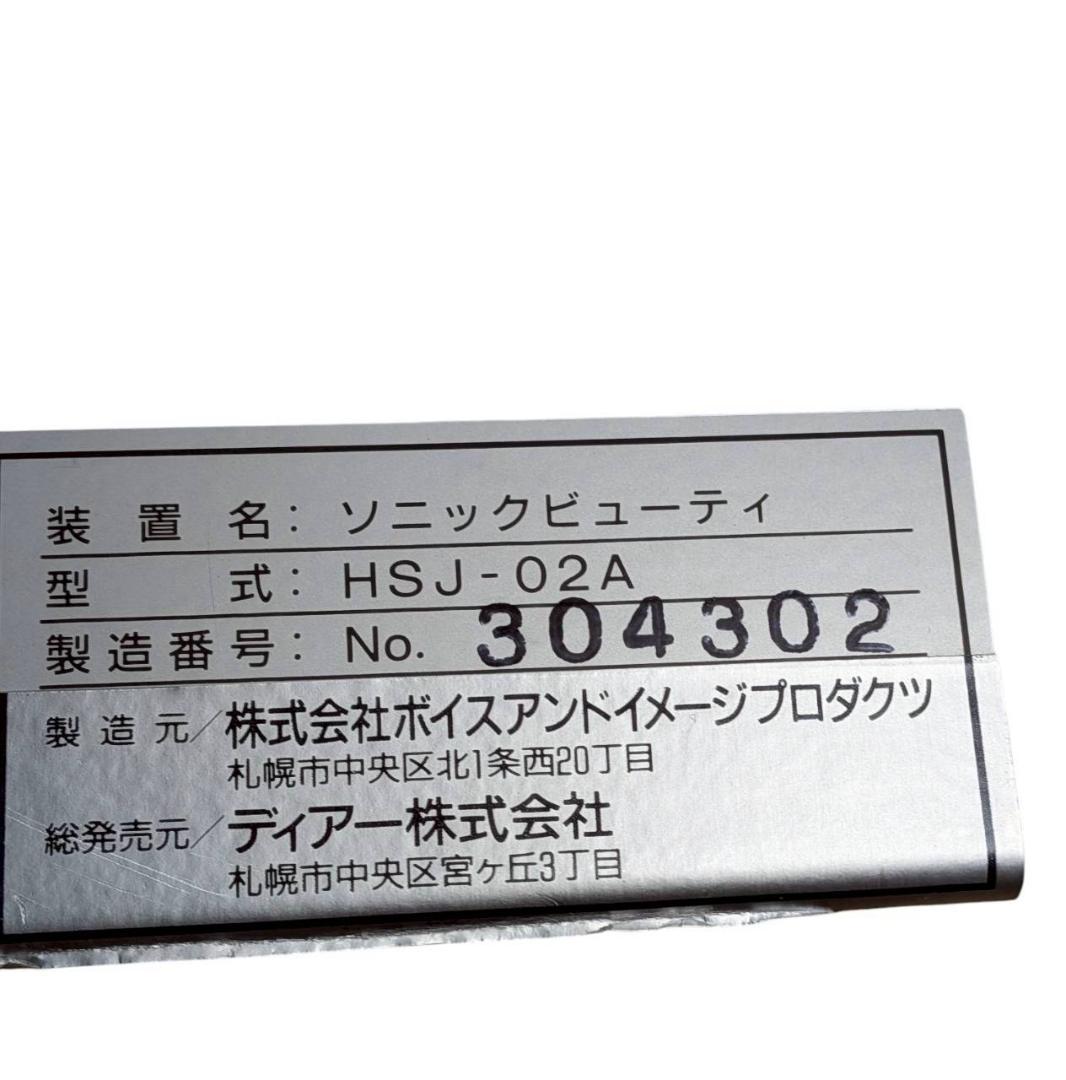 ソニックビューティー JSCA 超音波美容機 HSJ-02A