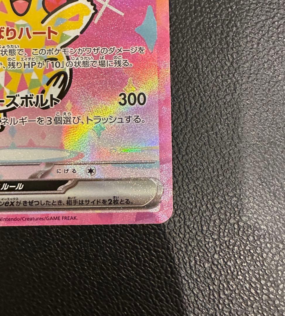 ピカチュウex　SAR　ポケモンカード　MEGAドリームex