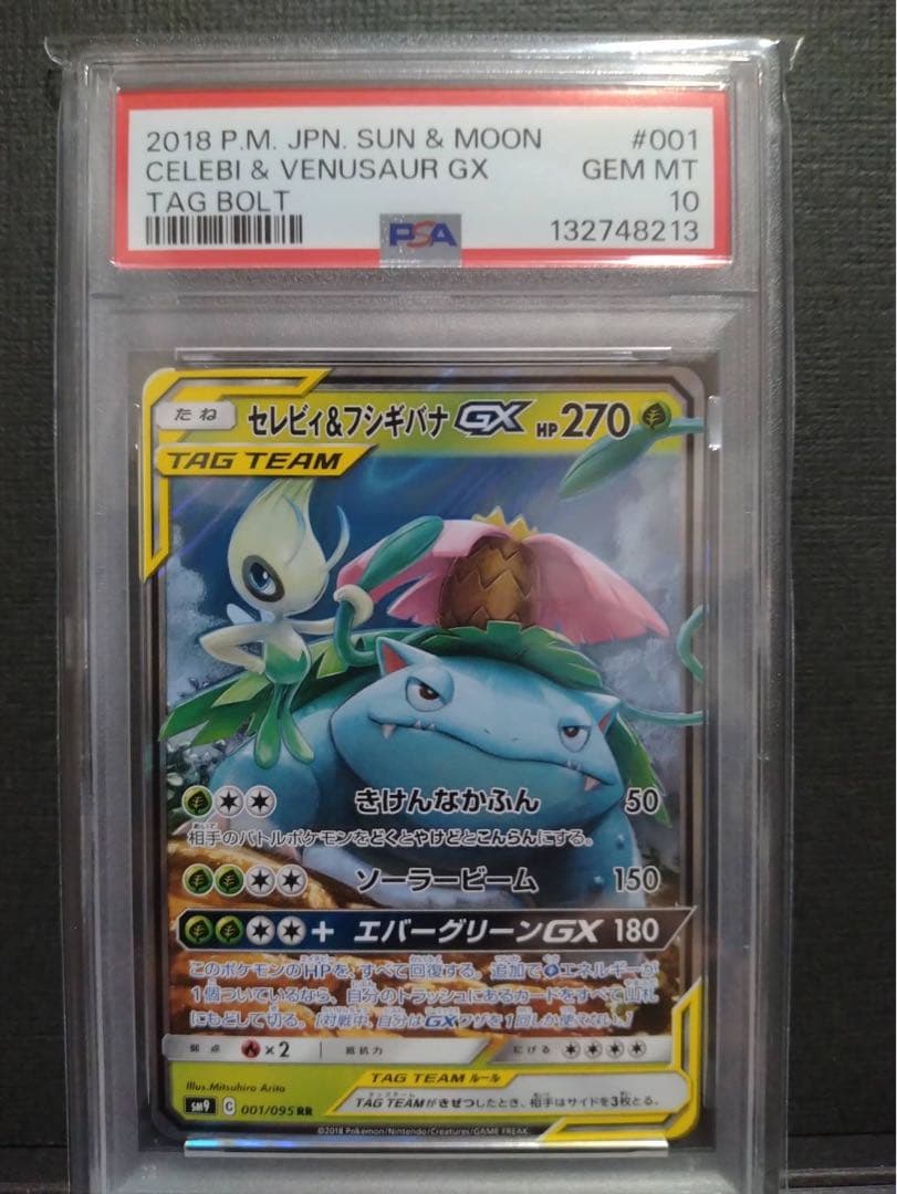 【psa10】セレビィ&フシギバナGX RR