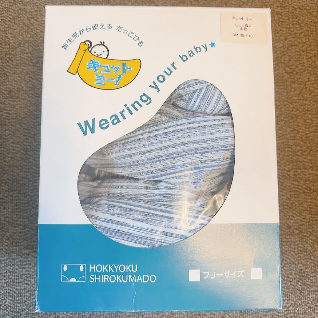 キュットミー！北極しろくま堂 抱っこひも しじら織り　水色