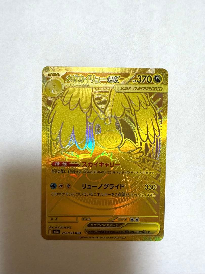 カイリューex MUR