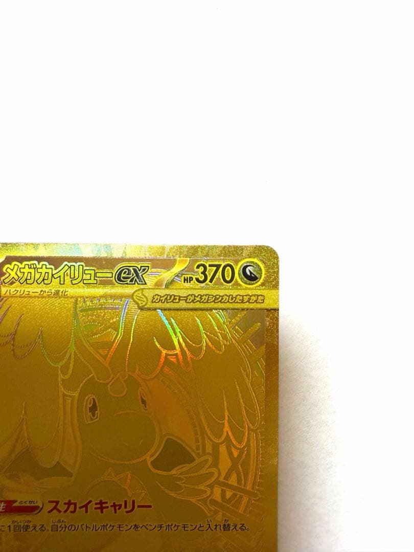 カイリューex MUR