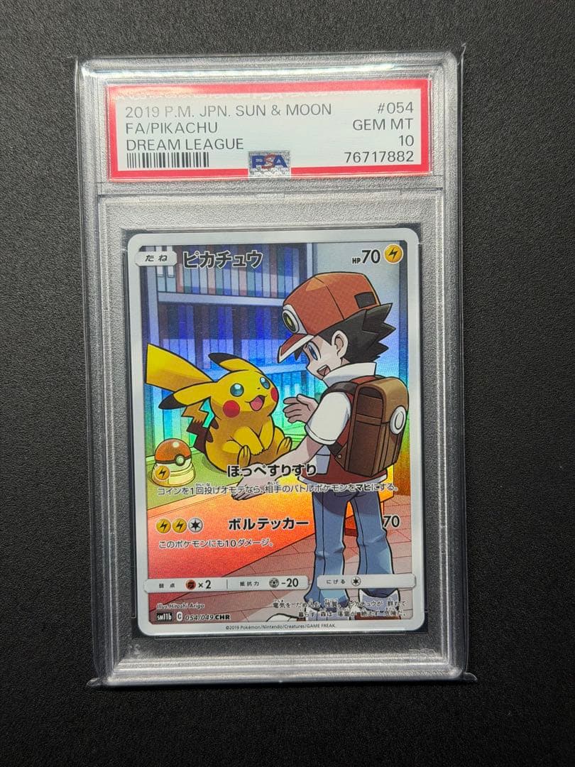 psa10 ピカチュウCHR SM11b ドリームリーグ ポケモンカード
