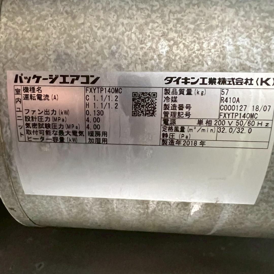 ダイキン パッケージエアコン FXYTP140MC 2018年製 ② Y1555