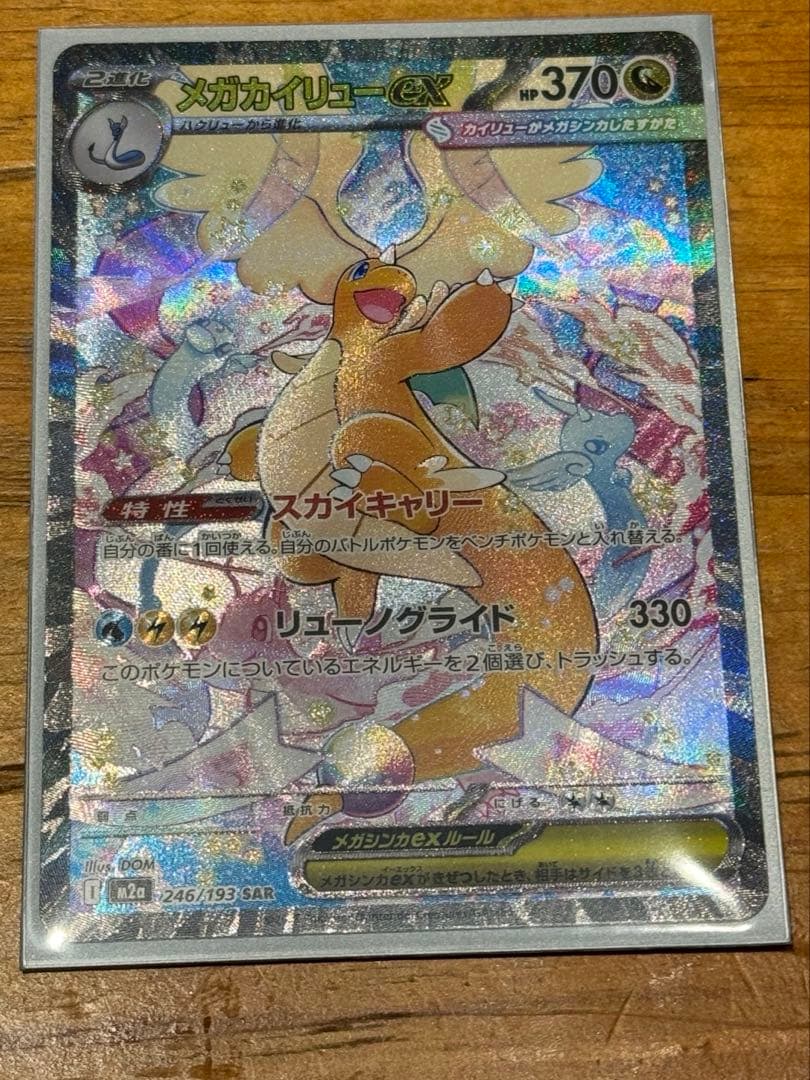 【美品】メガカイリューex SAR 246/193 M2a