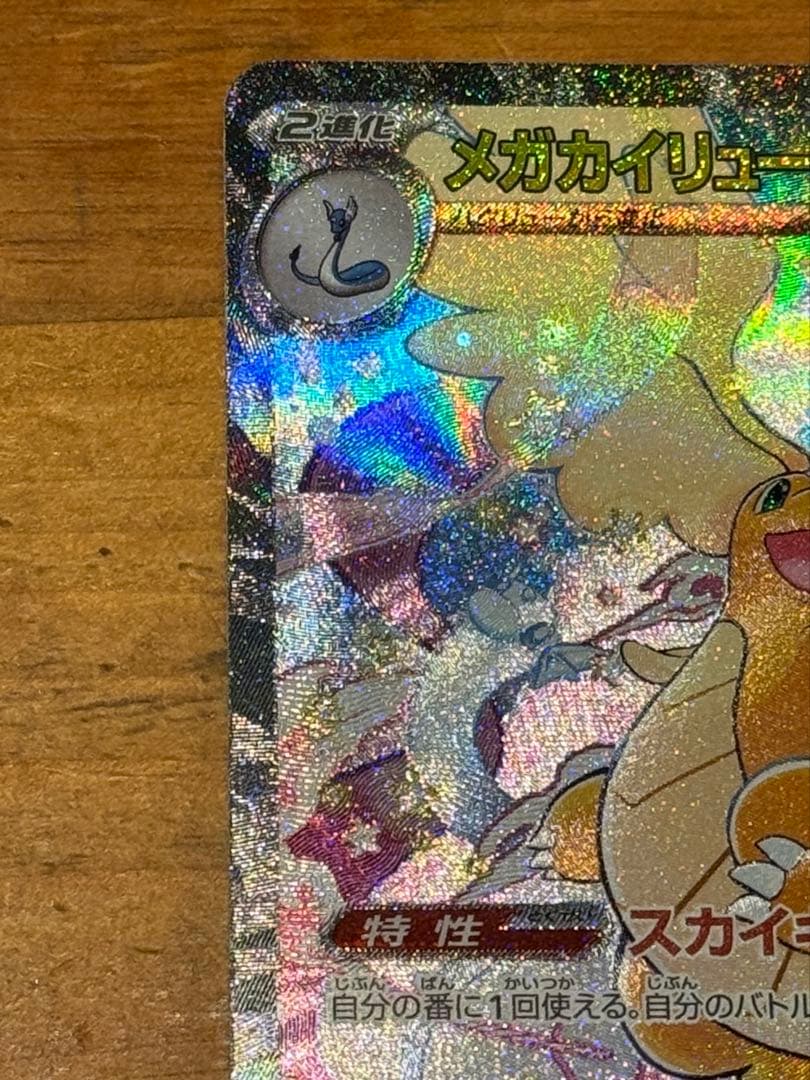 【美品】メガカイリューex SAR 246/193 M2a