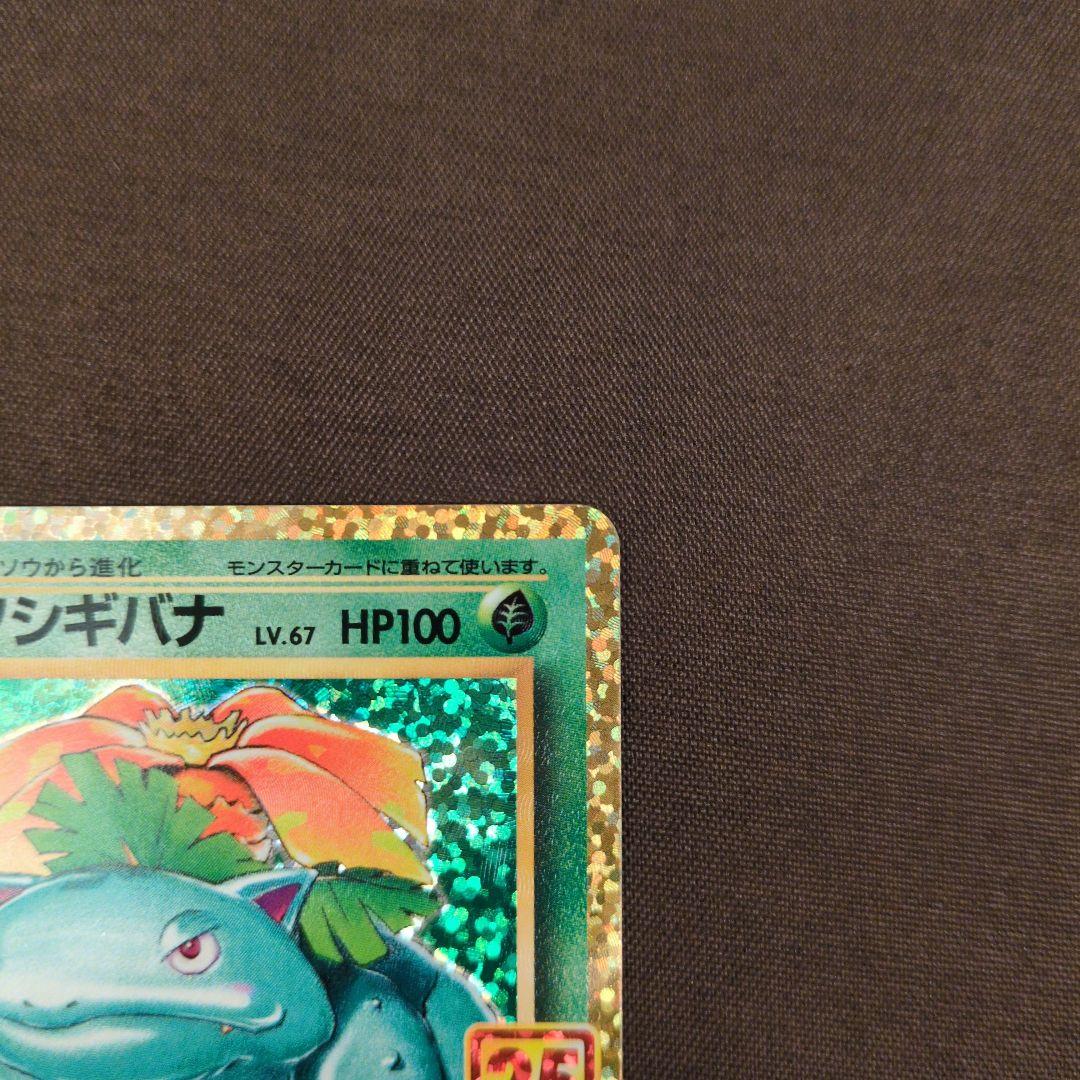 フシギバナ プロモカードパック 25th ANNIVERSARY editio…