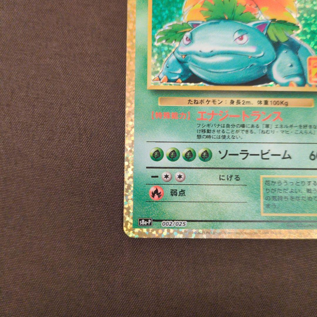 フシギバナ プロモカードパック 25th ANNIVERSARY editio…