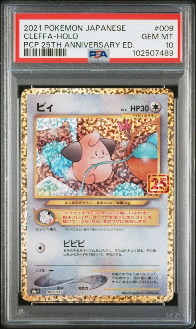 《PSA10 鑑定品 》ピィ　25th プロモ