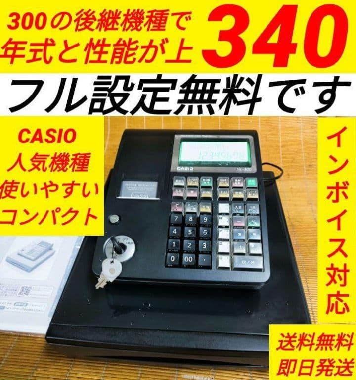 カシオレジスター　TE-340/NL300　フル設定無料　923007