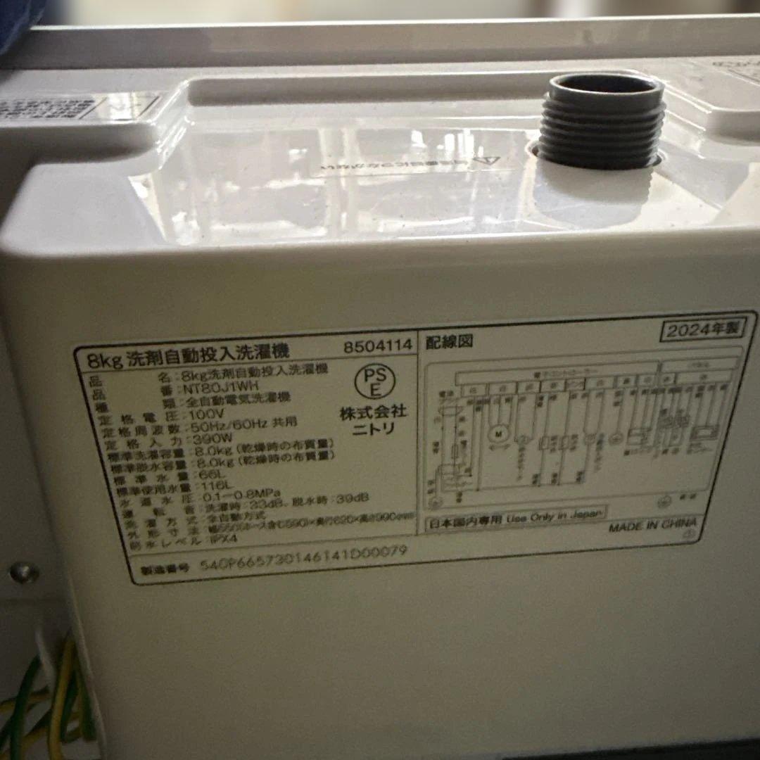 名古屋近郊限定　2024年 ニトリ　洗濯機　8kg 極美品