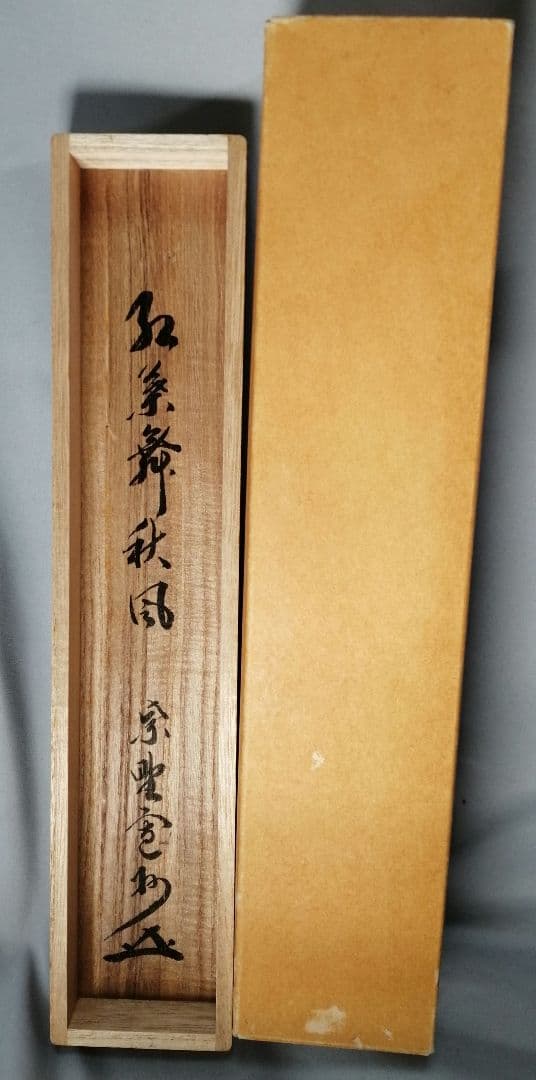 【茶道具】大徳寺三玄院 長谷川寬州和尚筆 一行『紅葉舞秋風』掛軸　軸B892