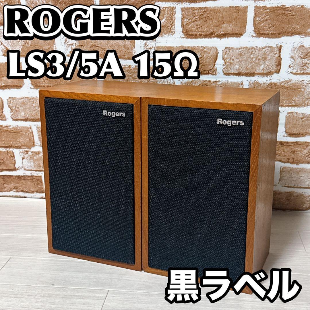 【希少品】ROGERS ペアスピーカー　LS3/5A 15Ω 黒ラベル