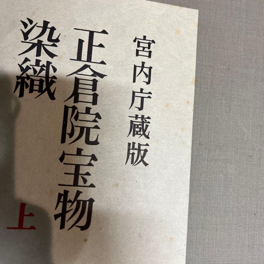 正倉院宝物　染織　上下2冊　宮内庁蔵版
