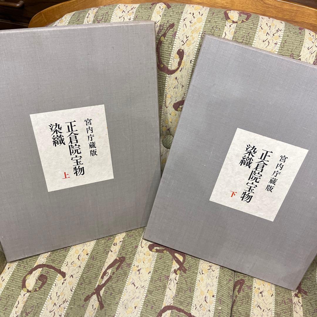 正倉院宝物　染織　上下2冊　宮内庁蔵版