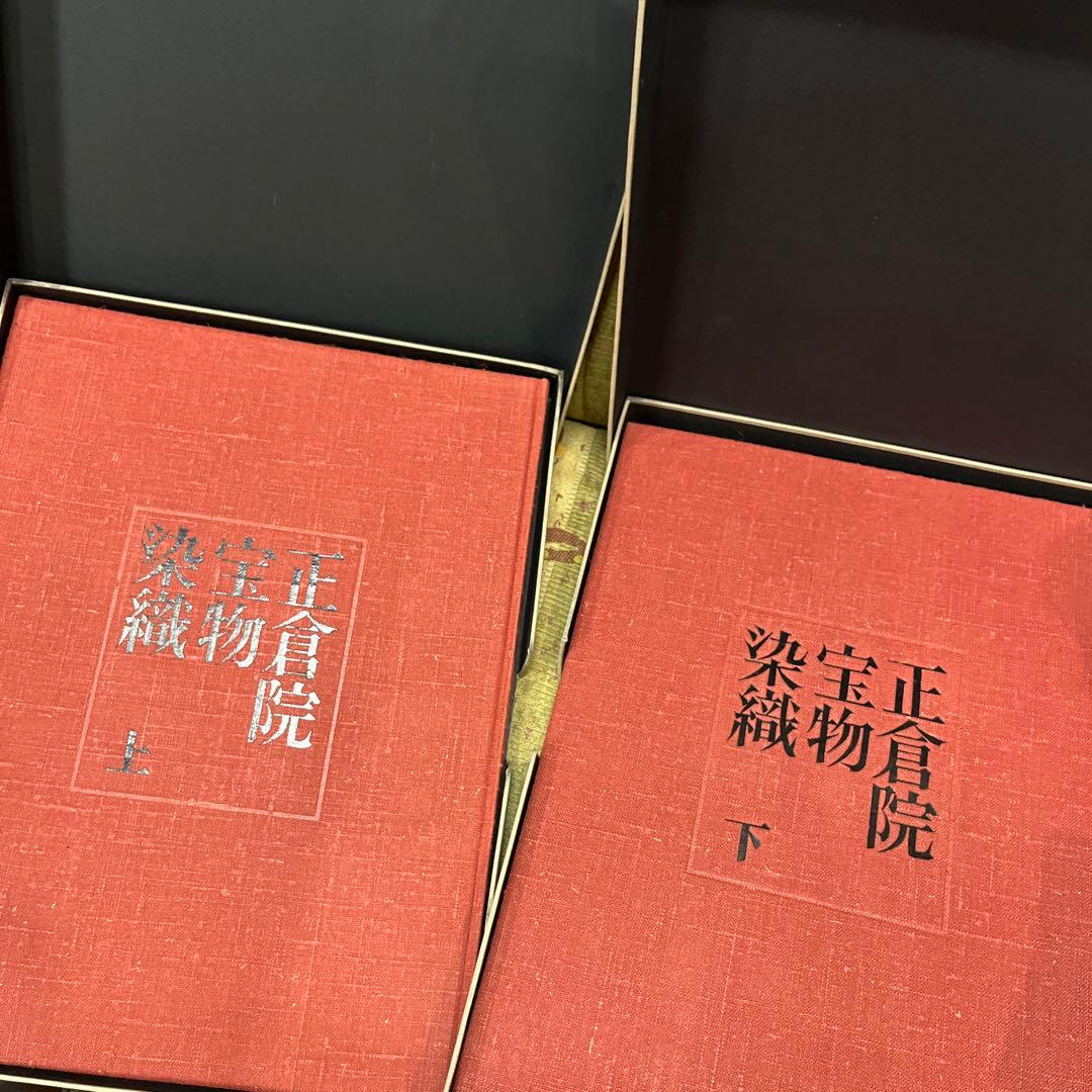 正倉院宝物　染織　上下2冊　宮内庁蔵版