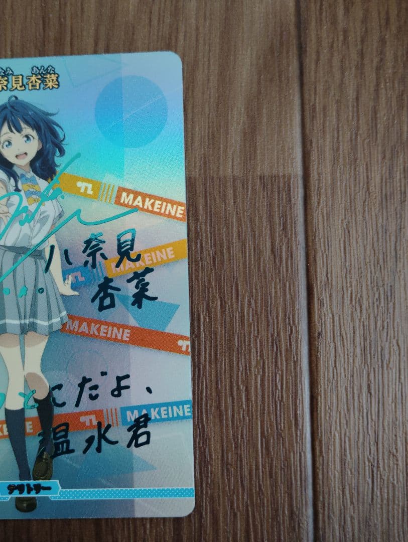 八奈見杏菜 サイン ビルディバイドブライト　テリトリー