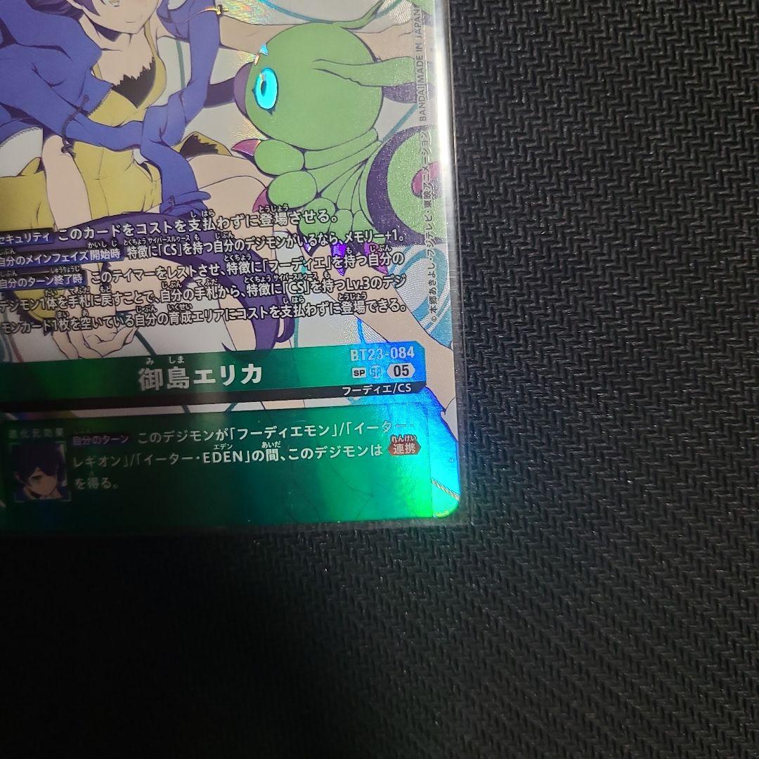 デジモンカード 御島エリカ BT23-084 SP 希少パラレル　最安値