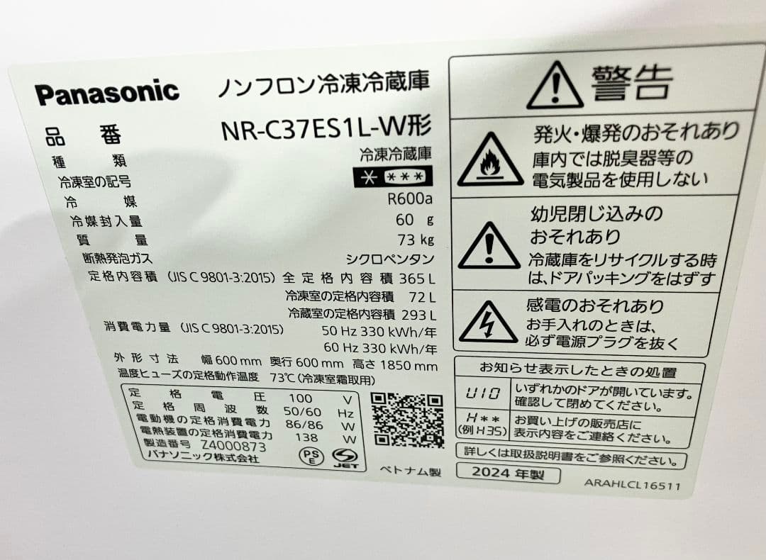 【高年式】パナソニック 3ドア冷蔵庫 365L 2024年式