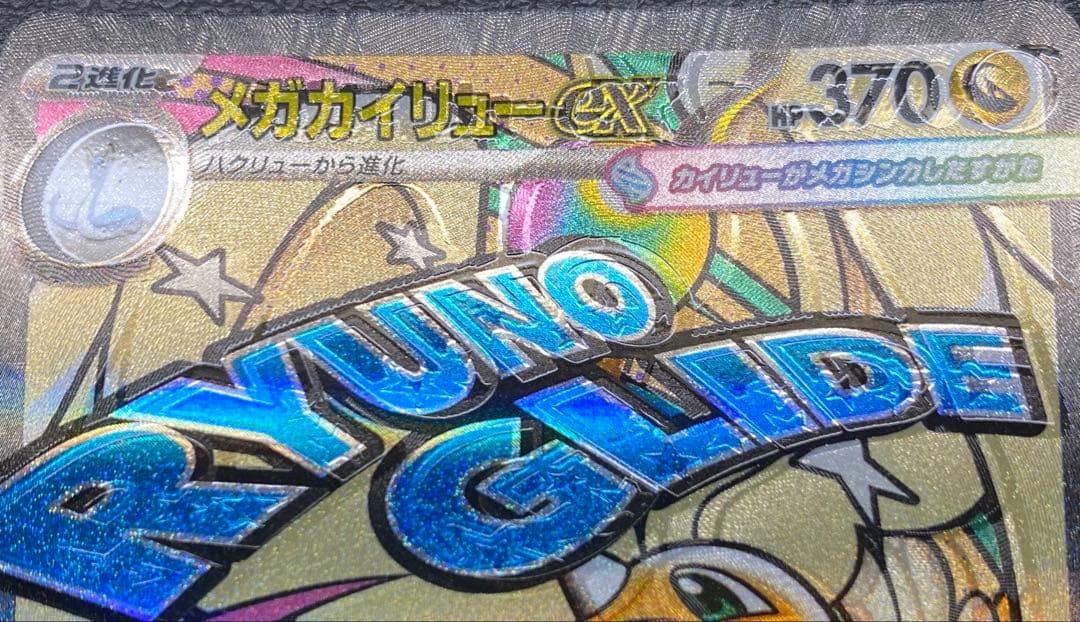 メガカイリューex MA ※エラーカード　レリーフずれ　魂抜け