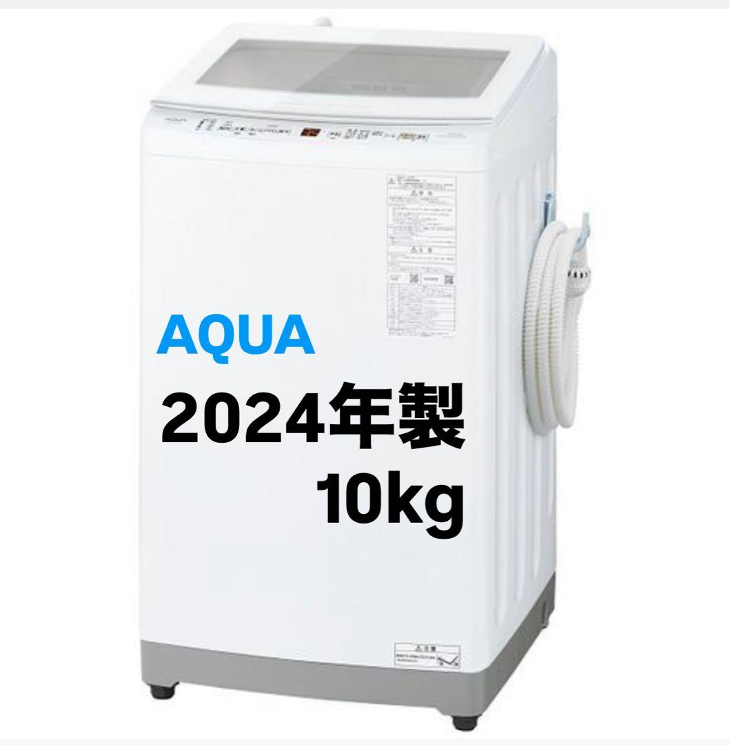 AQUA 縦型洗濯機 AQW-V10P(W) 【2024年】　10kg