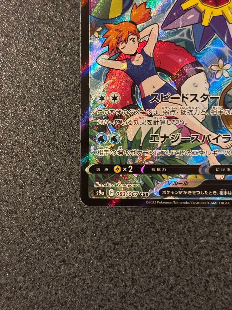 〔美品〕スターミーV CSR S9a バトルリージョン 083/067