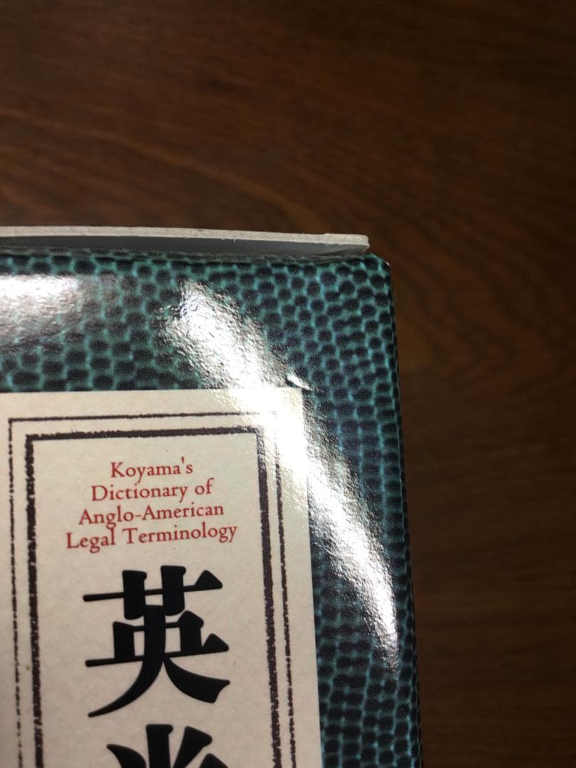 【値下げ】英米法律語辞典 小山 貞夫編著 研究者：匿名配送