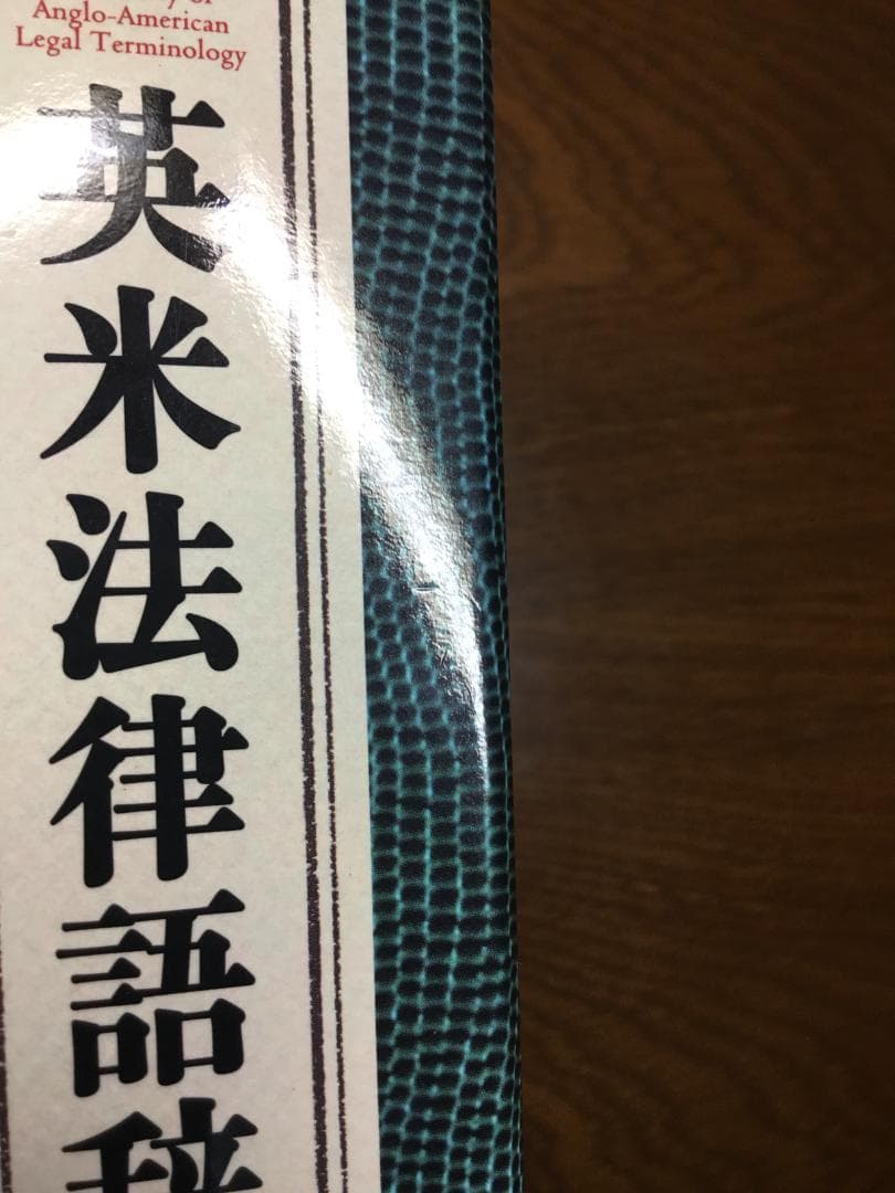 【値下げ】英米法律語辞典 小山 貞夫編著 研究者：匿名配送